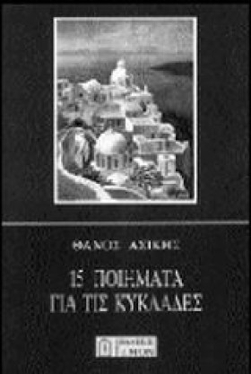 15 ΠΟΙΗΜΑΤ &hellip;