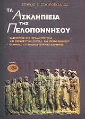 ΤΑ ΑΣΚΛΗΠΙ &hellip;