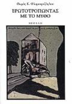 ΕΡΩΤΟΤΡΟΠΩ …