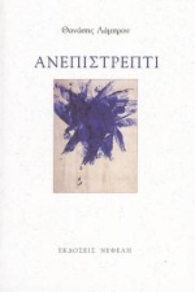 ΑΝΕΠΙΣΤΡΕΠ …