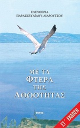ΜΕ ΤΑ ΦΤΕΡ &hellip;