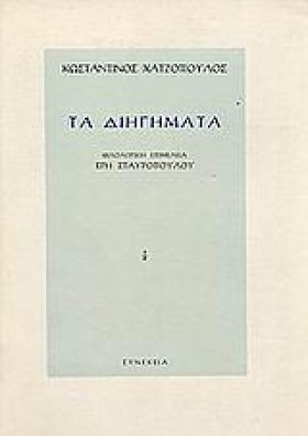 ΤΑ ΔΙΗΓΗΜΑ …