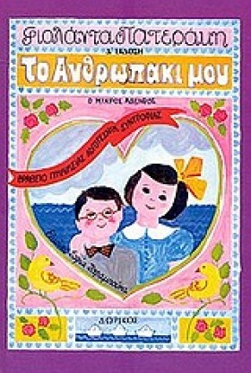 ΤΟ ΑΝΘΡΩΠΑ …