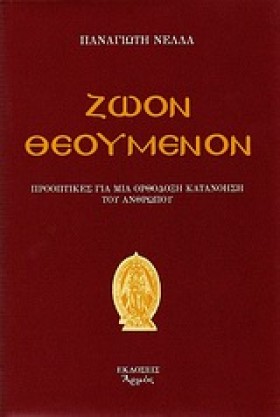 ΖΩΩΝ ΘΕΟΥΜ &hellip;