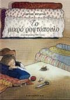 ΤΟ ΜΙΚΡΟ Ρ …