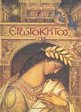 ΕΡΩΤΟΚΡΙΤΟ …