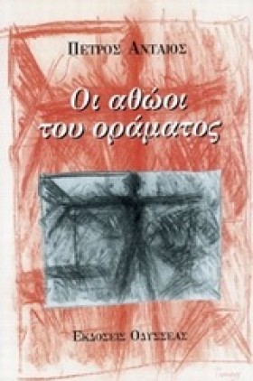 ΟΙ ΑΘΩΟΙ Τ …