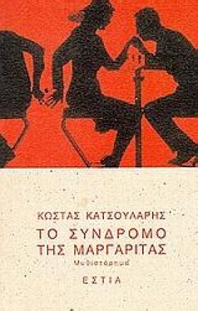 ΤΟ ΣΥΝΔΡΟΜ …
