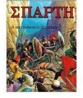 ΣΠΑΡΤΗ ΟΙ &hellip;