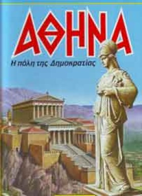 ΑΘΗΝΑ Η ΠΟ …