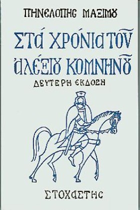 ΣΤΑ ΧΡΟΝΙΑ …