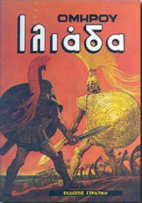 ΟΜΗΡΟΥ ΙΛΙ &hellip;