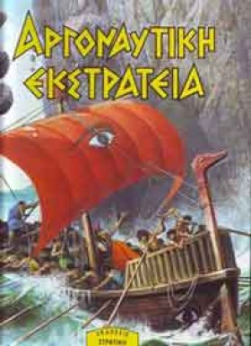 ΑΡΓΟΝΑΥΤΙΚ &hellip;