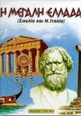 Η ΜΕΓΑΛΗ Ε …