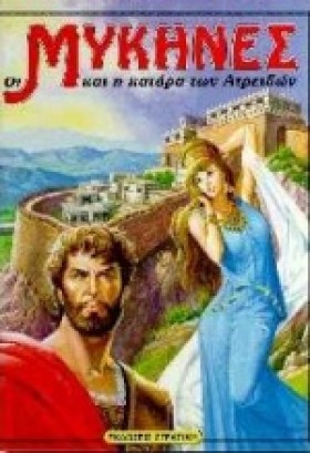 ΟΙ ΜΥΚΗΝΕΣ &hellip;