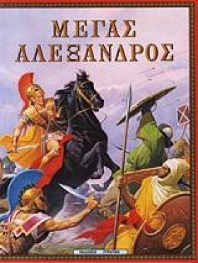 ΜΕΓΑΣ ΑΛΕΞ &hellip;