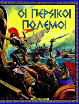 ΟΙ ΠΕΡΣΙΚΟ …