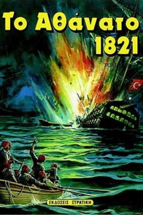 ΤΟ ΑΘΑΝΑΤΟ …