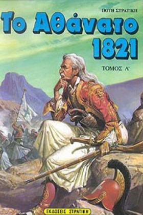 ΤΟ ΑΘΑΝΑΤΟ …