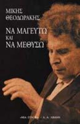 ΝΑ ΜΑΓΕΥΤΩ …