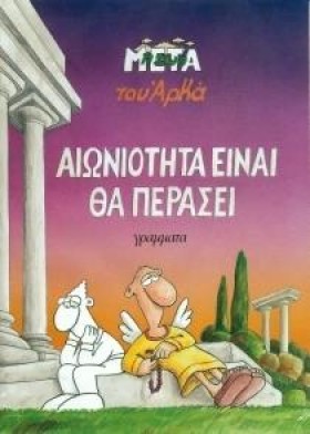 Η ΖΩΗ ΜΕΤΑ …