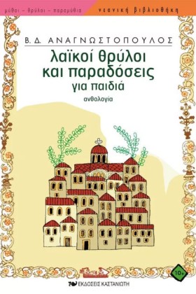 ΛΑΙΚΟΙ ΘΡΥ …