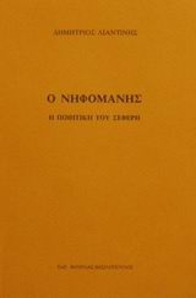 Ο ΝΗΦΟΜΑΝΗ &hellip;