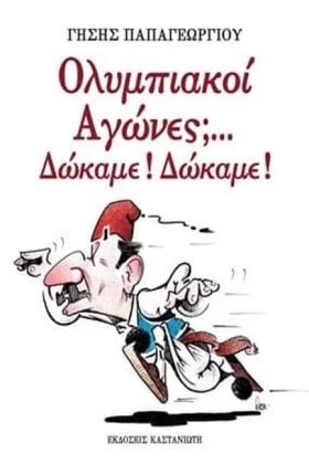 ΟΛΥΜΠΙΑΚΟΙ …