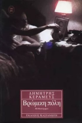 ΒΡΩΜΙΚΗ ΠΟ …