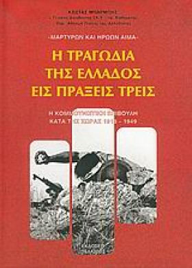 Η ΤΡΑΓΩΔΙΑ &hellip;
