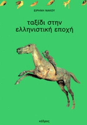 ΤΑΞΙΔΙ ΣΤΗ &hellip;