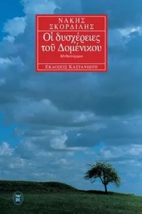 ΟΙ ΔΥΣΧΕΡΕ …