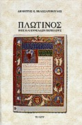 ΠΛΩΤΙΝΟΣ Β …