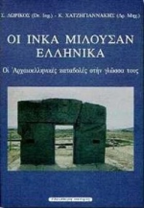 ΟΙ ΙΝΚΑ ΜΙ …