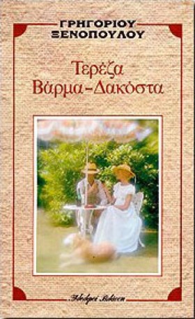 ΤΕΡΕΖΑ ΒΑΡ …