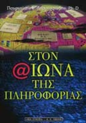 ΣΤΟΝ ΑΙΩΝΑ &hellip;