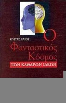 Ο ΦΑΝΤΑΣΤΙ &hellip;
