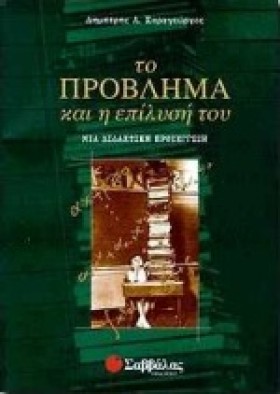 ΤΟ ΠΡΟΒΛΗΜ …