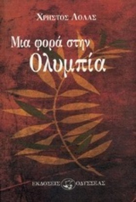 ΜΙΑ ΦΟΡΑ Σ …