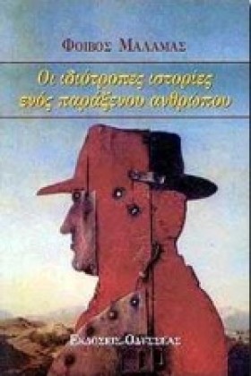 ΟΙ ΙΔΙΟΤΡΟ …