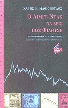 Ο ΛΙΜΙΤ ΝΤ …