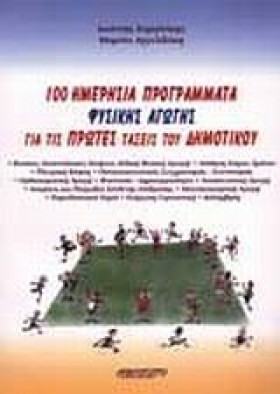 100 ΗΜΕΡΗΣ …