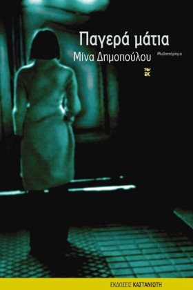 ΠΑΓΕΡΑ ΜΑΤ &hellip;