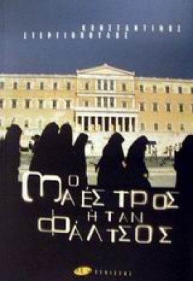 Ο ΜΑΕΣΤΡΟΣ &hellip;