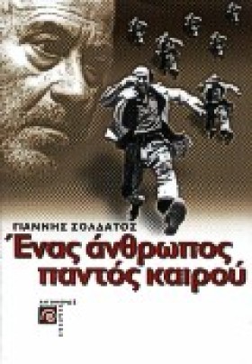 ΕΝΑΣ ΑΝΘΡΩ …