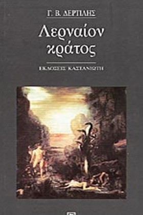 ΛΕΡΝΑΙΟΝ Κ &hellip;