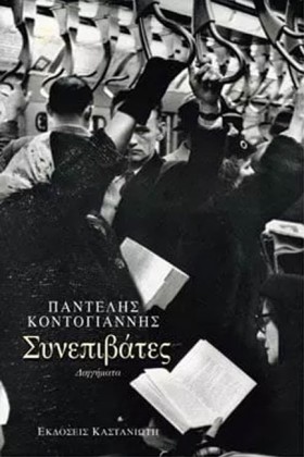 ΣΥΝΕΠΙΒΑΤΕ …