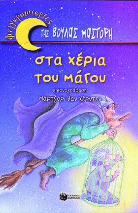 ΣΤΑ ΧΕΡΙΑ &hellip;