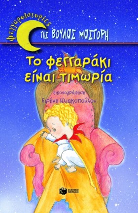 ΤΟ ΦΕΓΓΑΡΑ …