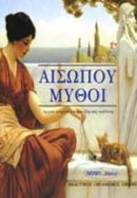 ΑΙΣΩΠΟΥ ΜΥ &hellip;